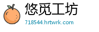 悠觅工坊